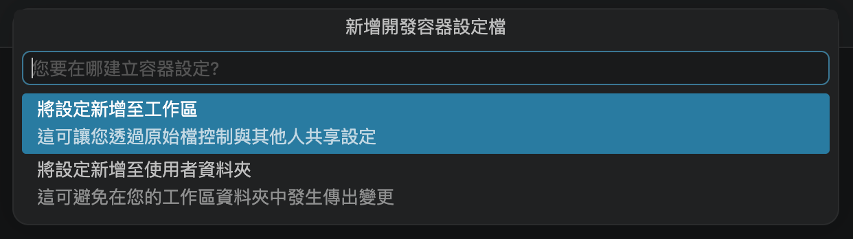 VS Code 新增開發容器設定檔選單,選擇將設定新增至工作區