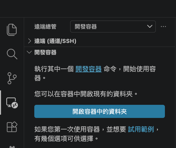 VS Code 遠端總管的開發容器面板,顯示開啟容器中的資料夾按鈕