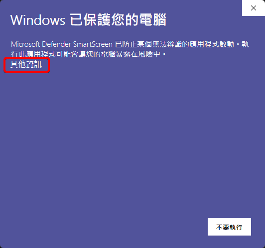 Windows SmartScreen 警告中點擊其他資訊