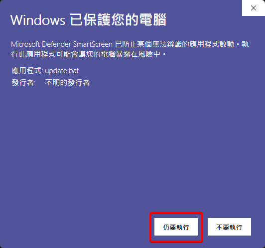 Windows SmartScreen 警告中點擊仍要執行