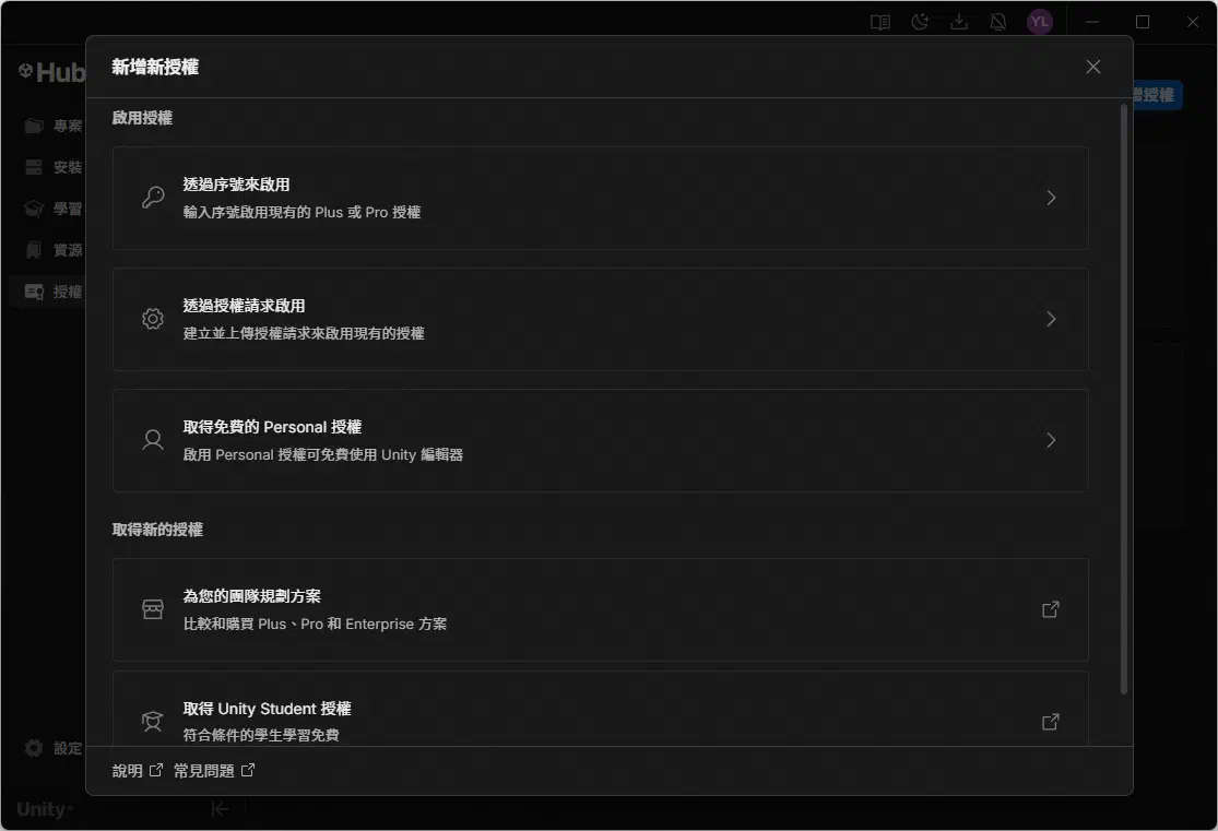 選擇 Unity Personal 授權方案
