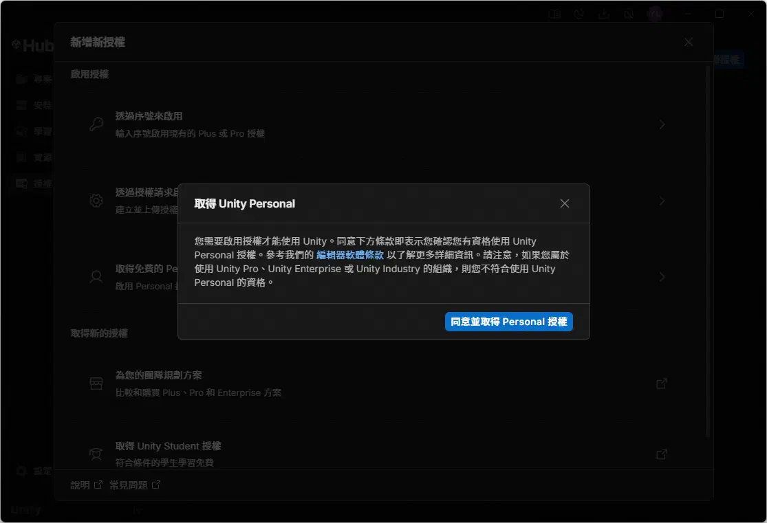 確認同意並取得 Unity Personal 授權