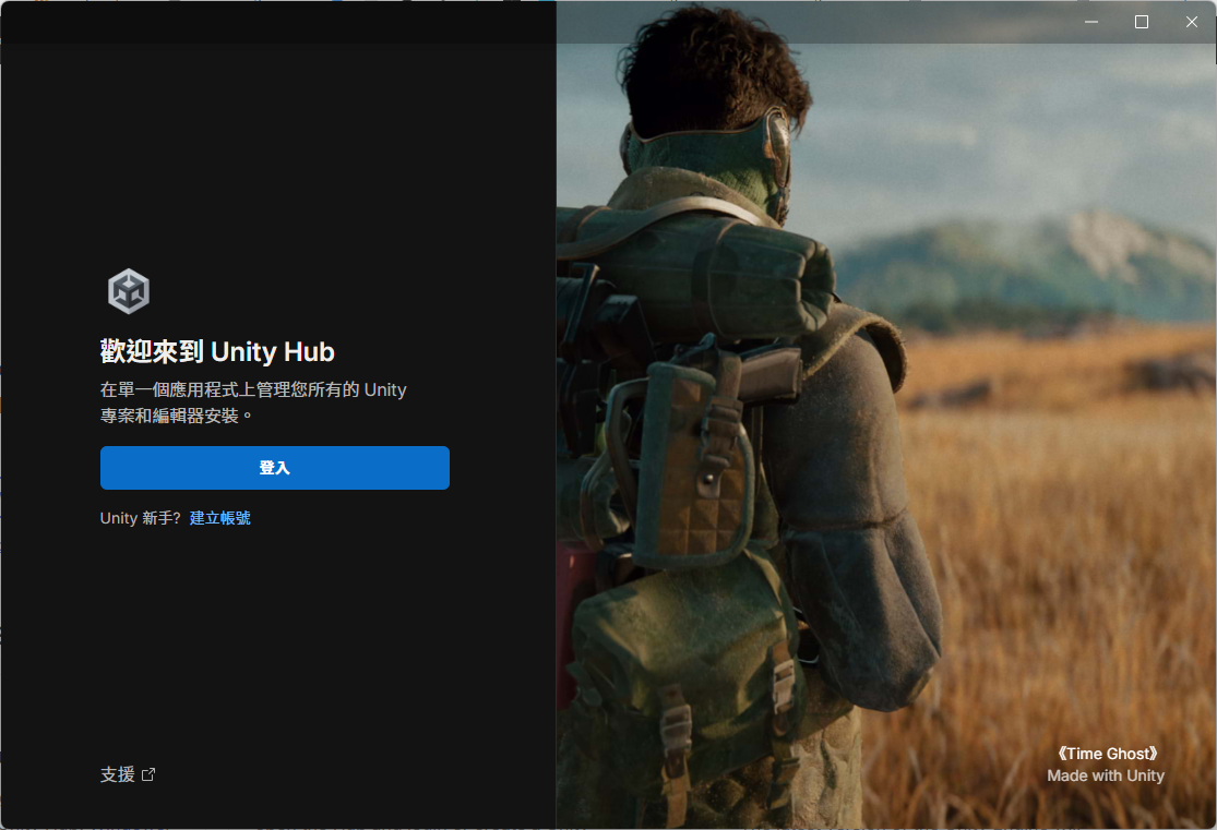 第一次開啟 Unity Hub 後需要登入帳號