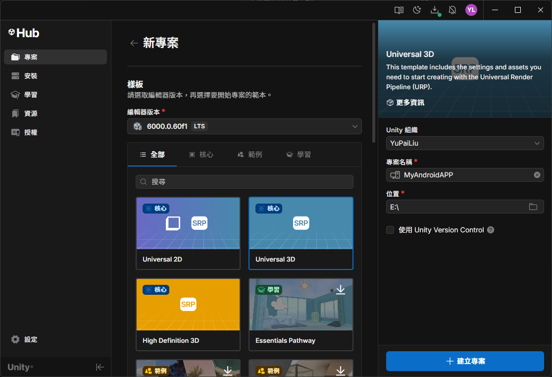 建立 Unity 專案時確認 Editor 版本、樣板、名稱與路徑