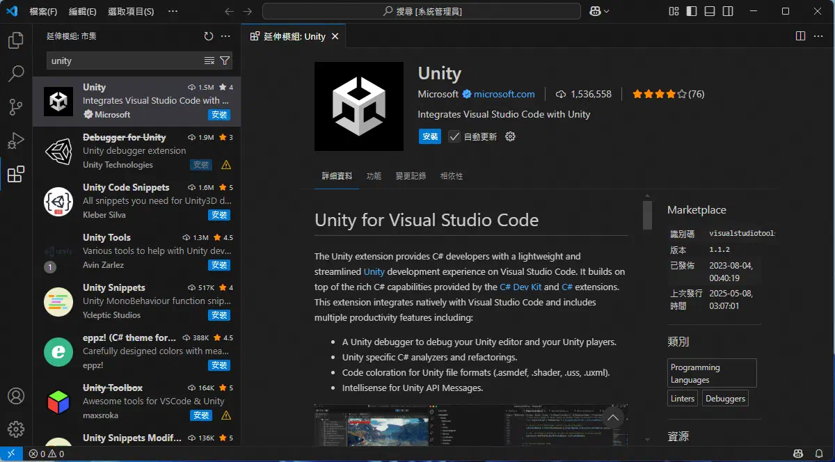 VS Code延伸模組介面，正在檢視Unity支援的延伸模組