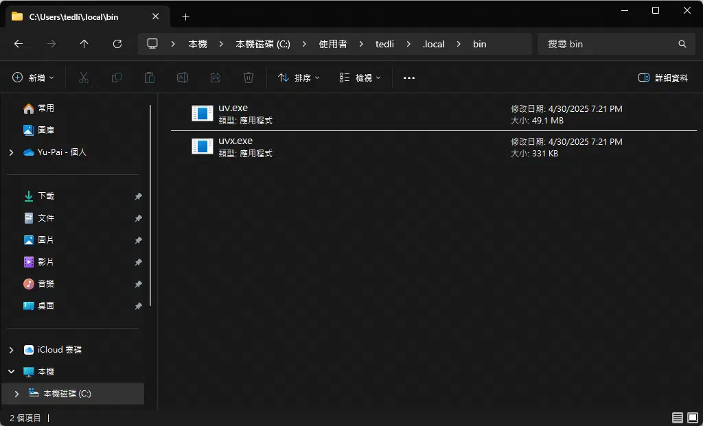%UserProfile%/.local/bin 內已經出現 uv.exe 與 uvx.exe