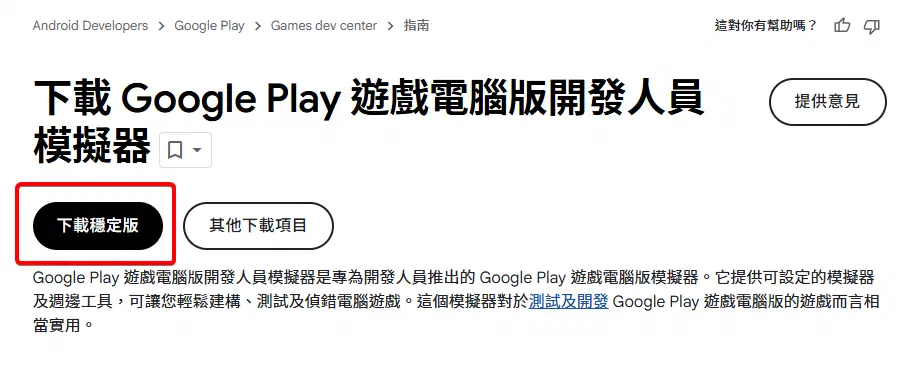 Google Play 遊戲電腦版開發人員模擬器下載頁的穩定版按鈕