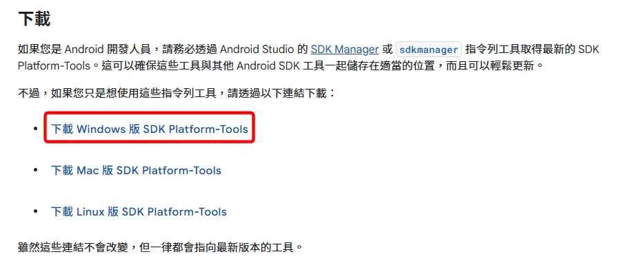 SDK Platform-Tools 的官方下載按鈕