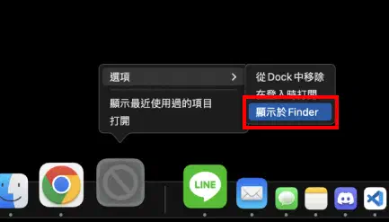 從 Dock 開啟選項並顯示於 Finder