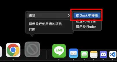 從 Dock 移除暫時放上的圖示