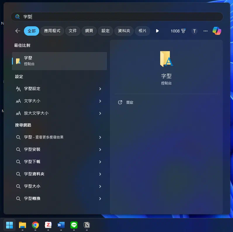 在 Windows 搜尋並開啟字型設定
