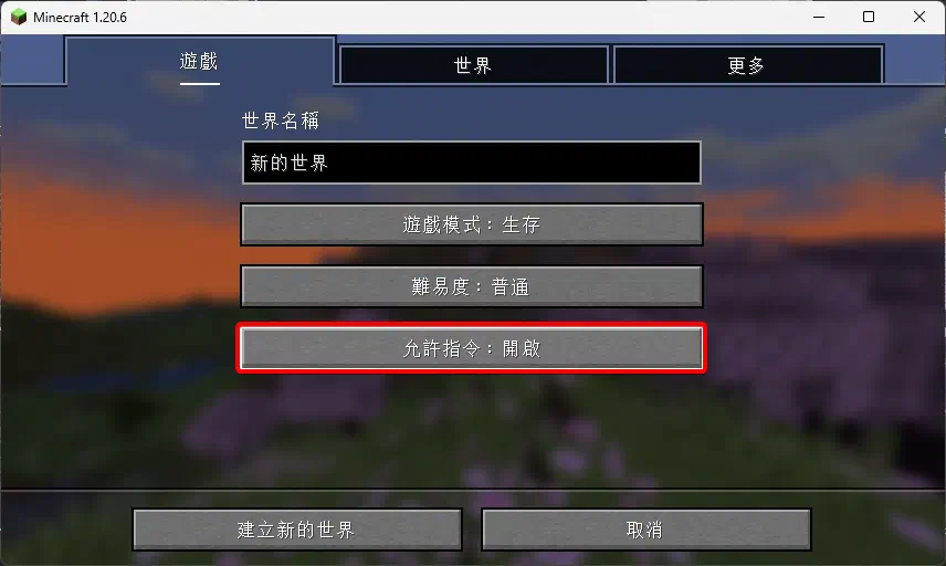 Minecraft的新世界建立選單，將允許指令開啟