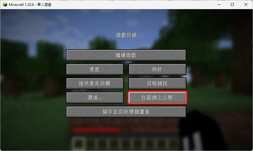 Minecraft的遊戲暫停選單，點擊在區網上公開