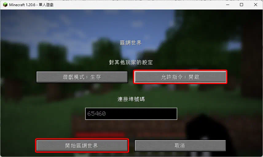 Minecraft的區網世界設定，將允許指令開啟