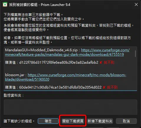 Prism Launcher 提示某些模組需要手動下載，並提供開啟下載網頁按鈕