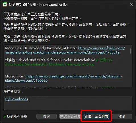 Prism Launcher 可新增或指定監控下載資料夾，讓程式掃描手動下載的模組檔