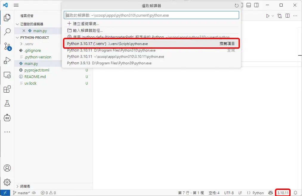 VS Code 中切換到 .venv 解譯器的畫面