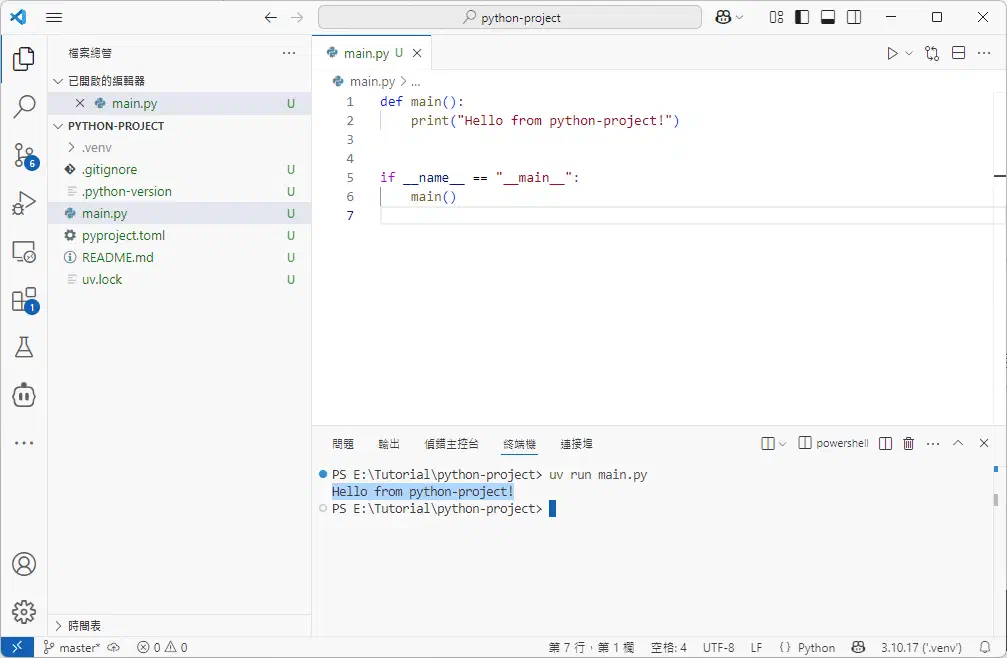 VS Code 終端機中使用 uv 執行 main.py 的畫面