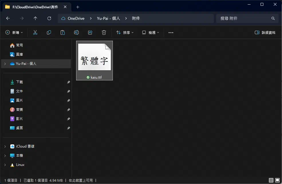 把 kaiu.ttf 放到可傳到 macOS 的位置