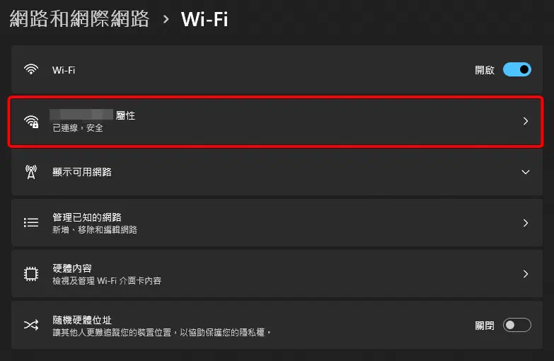 Windows 11的已連線Wi-Fi設定
