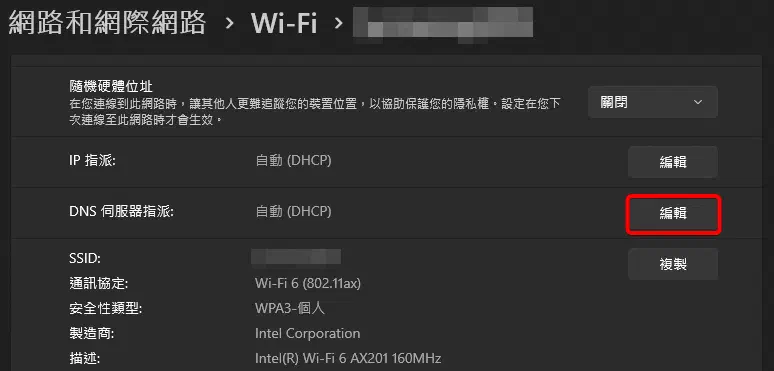 Windows 11的Wi-Fi的DNS伺服器指派編輯按鈕
