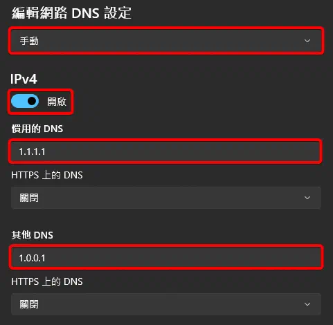 Windows 11的DNS伺服器指派IPv4設定