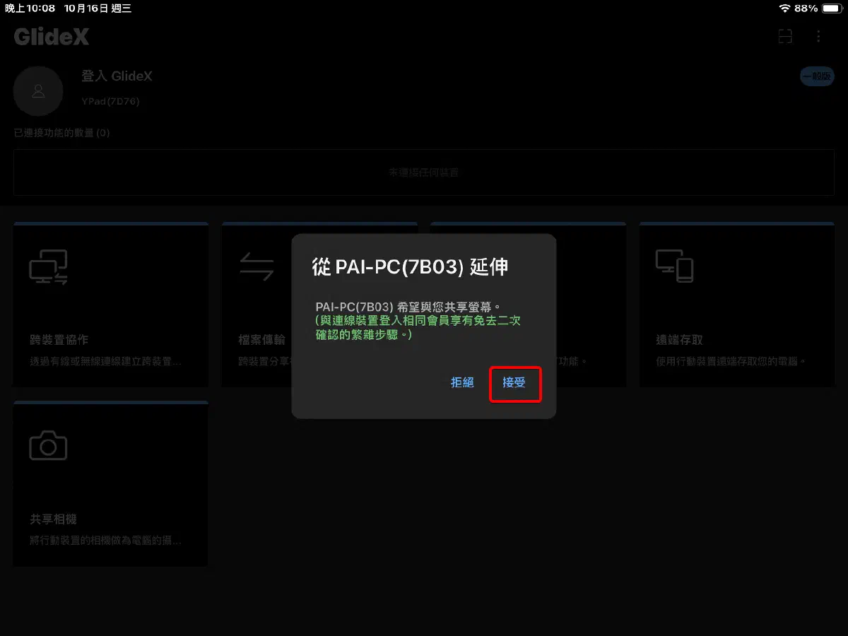 iPad 版 GlideX 的連線請求畫面，接受後開始延伸螢幕