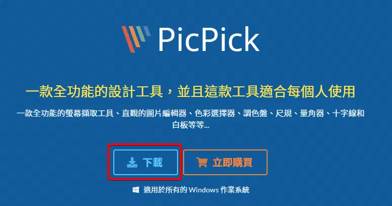 PicPick 官網下載頁面
