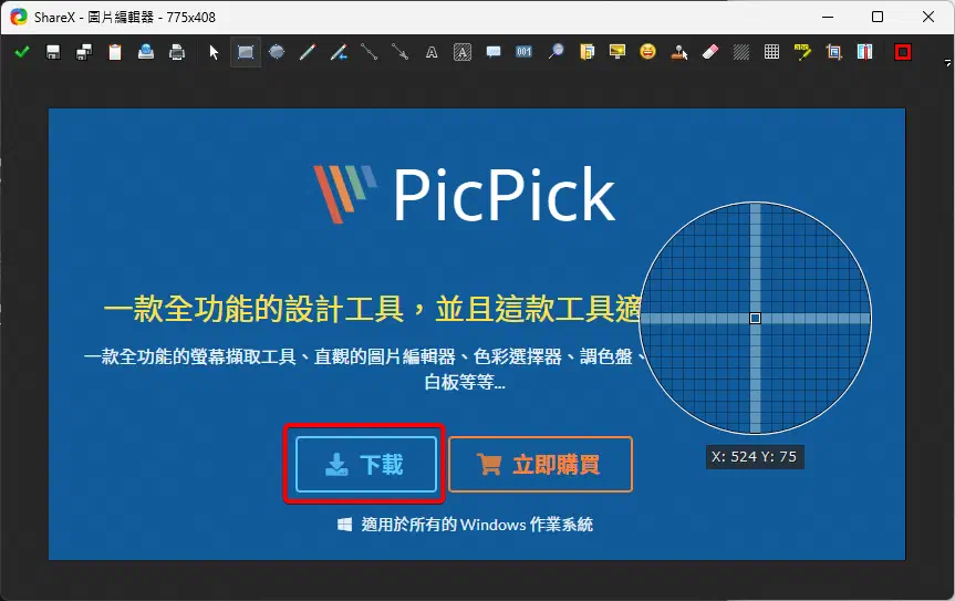 ShareX 的圖片編輯介面