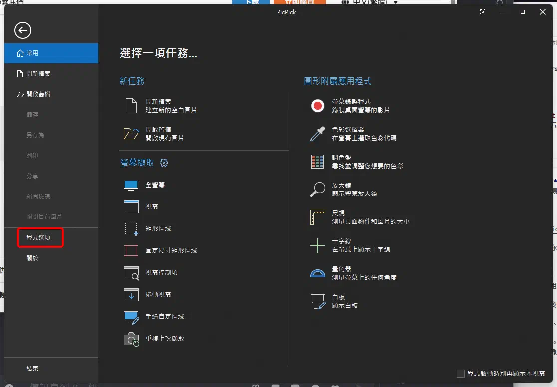 PicPick 主介面的程式選項入口