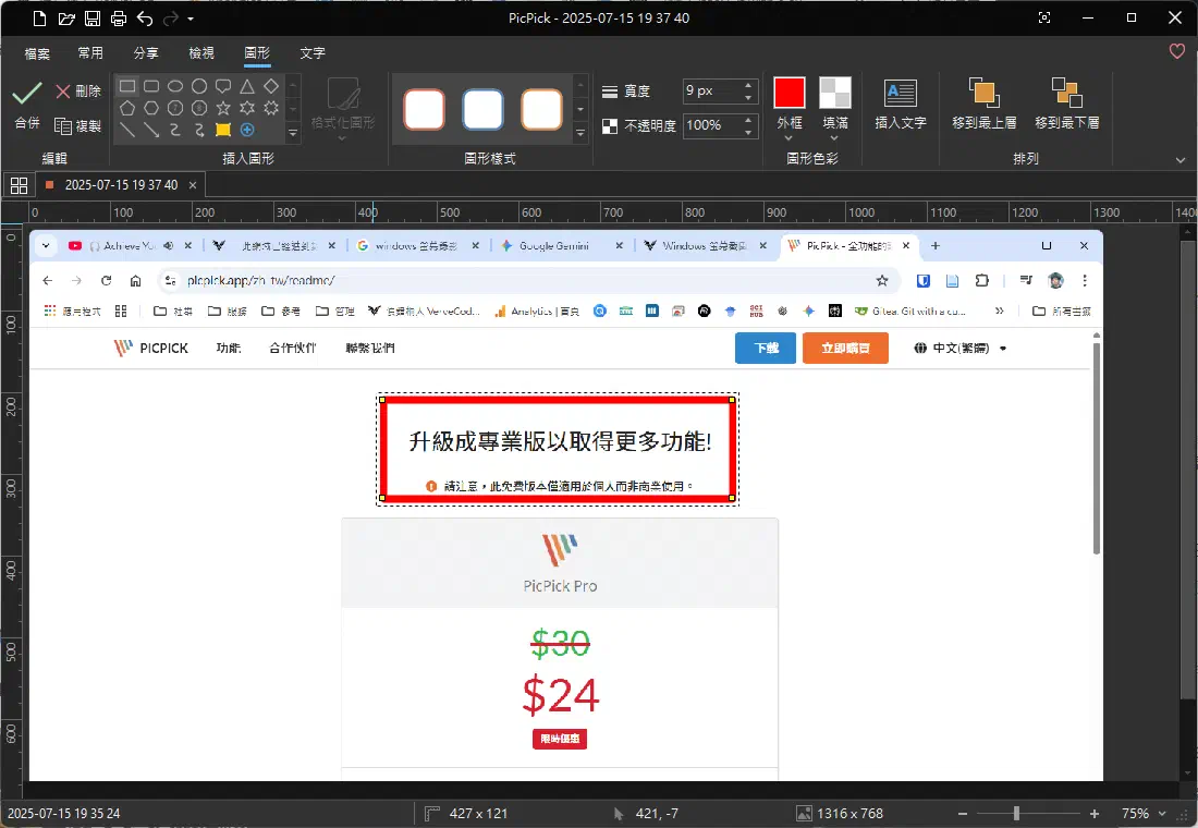 PicPick 的圖片編輯介面