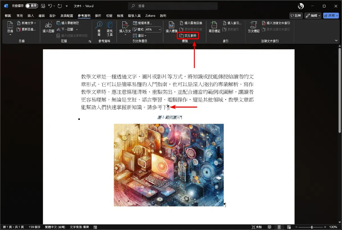 在參考資料頁籤開啟交互參照