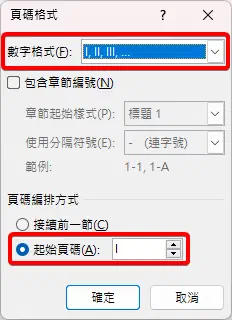 把頁碼格式改成羅馬數字並從 I 開始