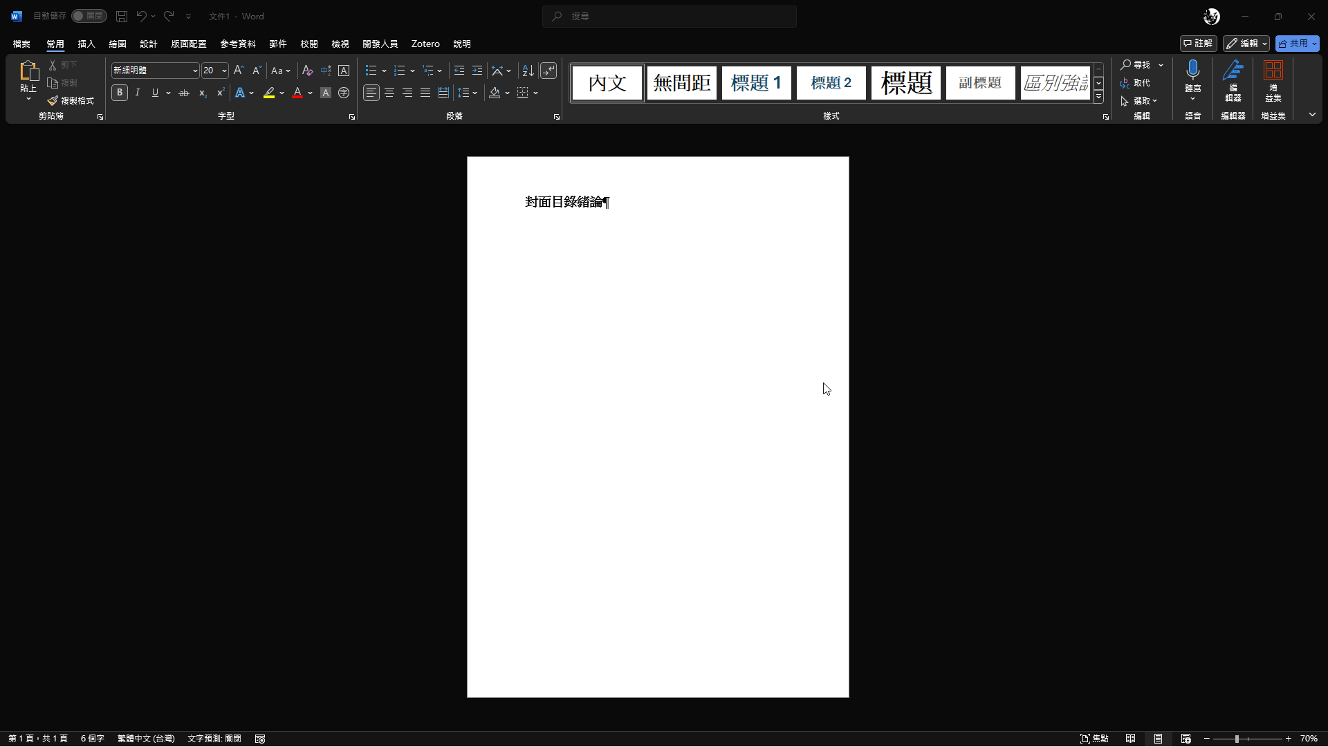 用下一頁分節符號把文件切成三節