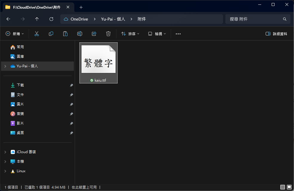 將 kaiu.ttf 放到可傳到 macOS 的資料夾