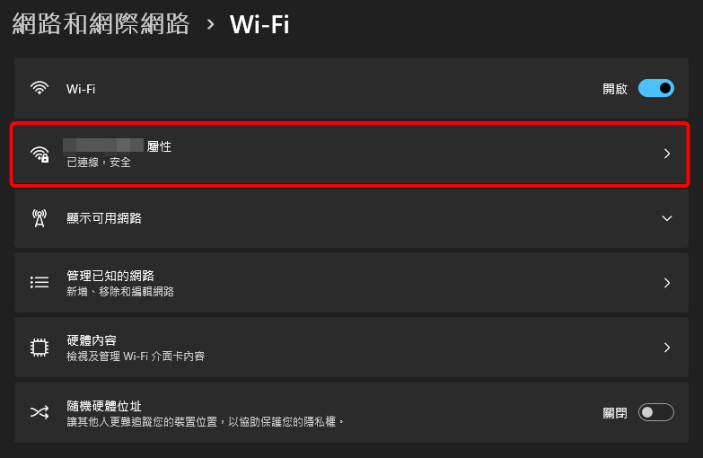 Windows 11 已連線 Wi-Fi 的網路屬性頁面